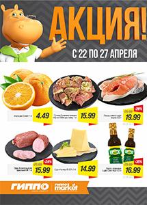 Скидки и акции в магазинах "ГИППО"!